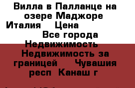 Вилла в Палланце на озере Маджоре (Италия) › Цена ­ 134 007 000 - Все города Недвижимость » Недвижимость за границей   . Чувашия респ.,Канаш г.